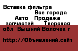 Вставка фильтра 687090, CC6642 claas - Все города Авто » Продажа запчастей   . Тверская обл.,Вышний Волочек г.